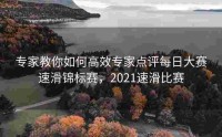 专家教你如何高效专家点评每日大赛速滑锦标赛，2021速滑比赛