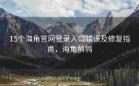 15个海角官网登录入口错误及修复指南，海角鹡鸰