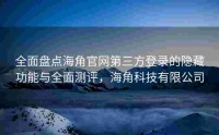 全面盘点海角官网第三方登录的隐藏功能与全面测评，海角科技有限公司