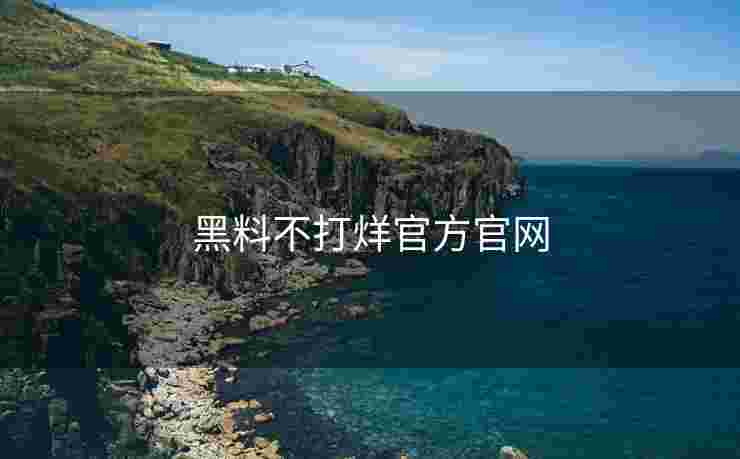 黑料不打烊官方官网
